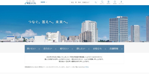 東急リバブルの公式サイトのキャプチャ