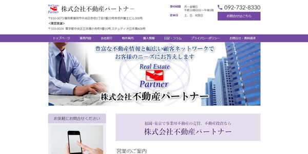 不動産パートナーの公式サイトのキャプチャ